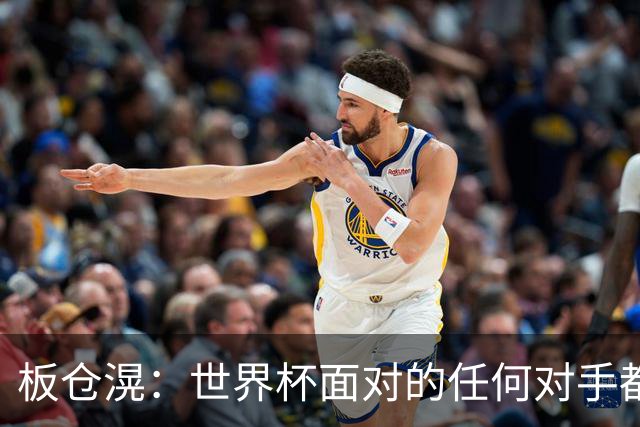 板仓滉：世界杯面对的任何对手都很强大，我想要一个一个战胜他们