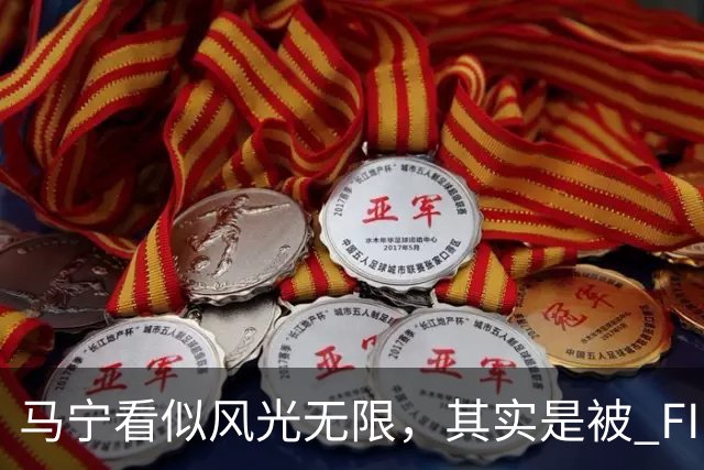 马宁看似风光无限，其实是被 FIFA 耍了，国足球迷还在觉得光荣？